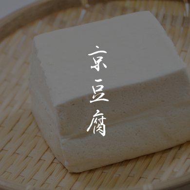 京豆腐