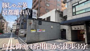 豚しゃぶ英京都離れ店